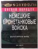 Немецкие бронетанковые войска Второй мировой войны
