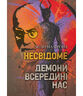 Несвідоме. Демони всередині нас