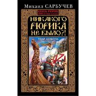 Никакого Рюрика не было?! Удар Сокола
