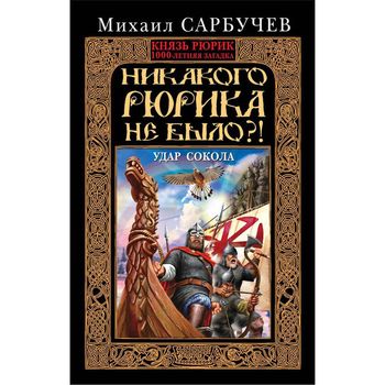 Никакого Рюрика не было?! Удар Сокола