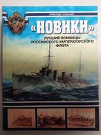 Новики. Лучшие эсминцы Российского императорского флота