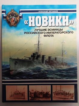 Новики. Лучшие эсминцы Российского императорского флота