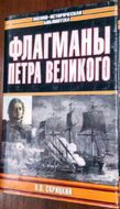 Флагмани Петра Великого