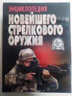 Енциклопедія новітньої стрілецької зброї
