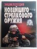 Енциклопедія новітньої стрілецької зброї