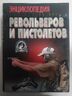 Энциклопедия револьверов и пистолетов