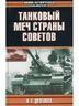 Танковый меч страны советов