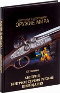 Охотничье и спортивное оружие мира. Австрия, Венгрия, Сербия, Чехия, Швейцария