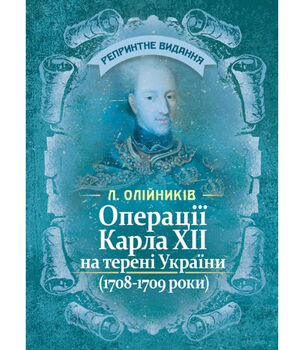 Операції Карла XII на терені України (1708-1709 роки). Репринтне видання