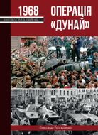 Операція "Дунай". Чехословаччина 1968