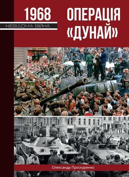 Операція "Дунай". Чехословаччина 1968