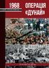 Операція "Дунай". Чехословаччина 1968