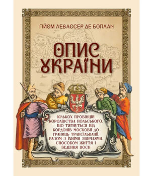Опис України, кількох провінцій Королівства Польського, що тягнуться від кордонів Московії до границь Трансільванії, разом з їхніми звичаями, способом життя і ведення воєн. Репринтне видання
