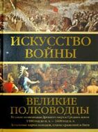 Искусство войны: Великие полководцы Древнего мира и Средних веков