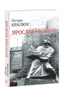 Ярослав Мудрий