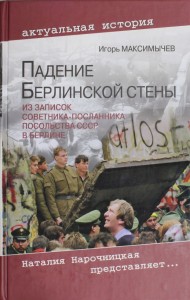 Падение Берлинской стены. Из записок советника-посланника посольства СССР в Берлине