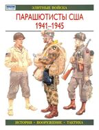 Парашютисты США. 1941—1945. История. Вооружение. Тактика
