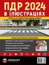 Правила Дорожнього Руху України 2024 р. Ілюстрований навчальний посібник (українською мовою)