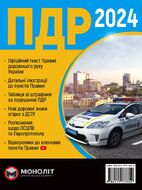 Правила Дорожнього Руху України 2024 (українською мовою). Розширені