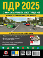 Правила Дорожнього Руху України 2025 з коментарями та ілюстраціями (українською мовою)