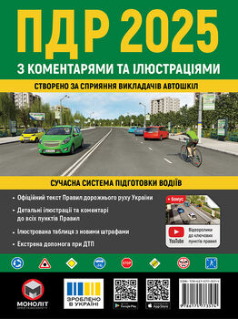 Правила Дорожнього Руху України 2025 з коментарями та ілюстраціями (українською мовою)