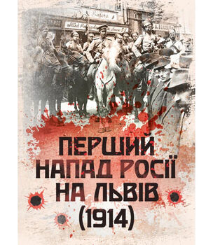 Перший напад росії на Львів (1914). Репринтне видання