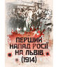 Перший напад росії на Львів (1914). Репринтне видання