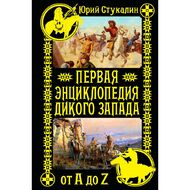 Первая энциклопедия Дикого Запада - от A до Z