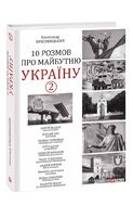 10 розмов про майбутню Україну -2