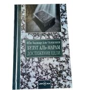 Булуг Аль-Марам. Достижение цели. Книги 4-6