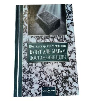 Булуг Аль-Марам. Достижение цели. Книги 4-6