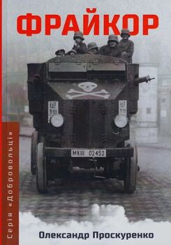 Фрайкор. Історія добровольців, які врятували Німеччину від комунізму. Частина 1 (1918-1920 рр.)