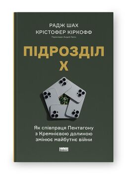 Підрозділ Х. Як співпраця Пентагону з Кремнієвою долиною змінює майбутнє війни