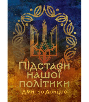 Підстави нашої політики