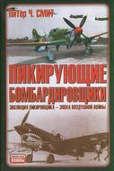 Пикирующие бомбардировщики. Я атакую!
