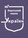 Податковий кодекс України (формат А4)