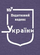 Податковий кодекс України (формат А4)