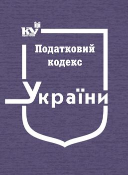 Податковий кодекс України (формат А4)