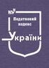 Податковий кодекс України (формат А4)