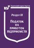 Податковий кодекс України: Розділ ІІІ. Податок на прибуток підприємств (з останніми оновленнями)