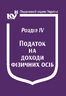 Податковий кодекс України: Розділ IV. Податок на доходи фізичних осіб (з останніми оновленнями)