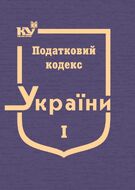 Податковий кодекс України в 3-х томах. Том 1: Розділ І. Загальні положення, Розділ ІІ. Адміністрування податків, зборів, платежів (тверда обкладинка, з останніми оновленнями)