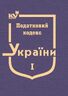 Податковий кодекс України в 3-х томах. Том 1: Розділ І. Загальні положення, Розділ ІІ. Адміністрування податків, зборів, платежів (тверда обкладинка, з останніми оновленнями)
