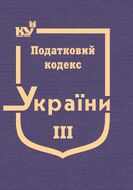 Податковий кодекс України в 3-х томах. Том 3: Розділ XII. Податок на майно, Розділ XIV. Спеціальні податкові режими, Розділ XVIII. Особливості оподаткування платників податків в умовах дії угоди про розподіл продукції, Розділ XIX. Прикінцеві положення, Розділ XX. Перехідні положення (тверда обкладинка, з останніми оновленнями)