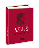 Пліній Молодший. Вибрані листи