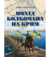 Похід Болбочана на Крим. Мемуари