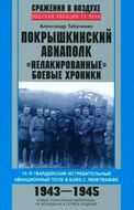 Покрышкинский авиаполк. 16-й гвардейский истребительный авиационный полк в боях с Люфтваффе. "Нелакированные боевые хроники".