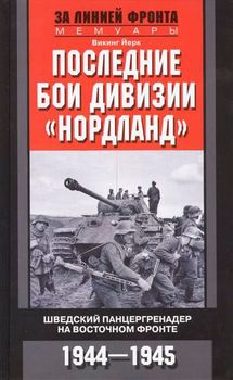 Последние бои дивизии "Нордланд". Шведский панцергренадер на Восточном фронте 1944-1945