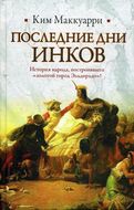 Последние дни инков