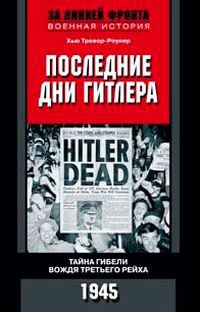 Последние дни Гитлера. Тайна гибели вождя Третьего рейха. 1945